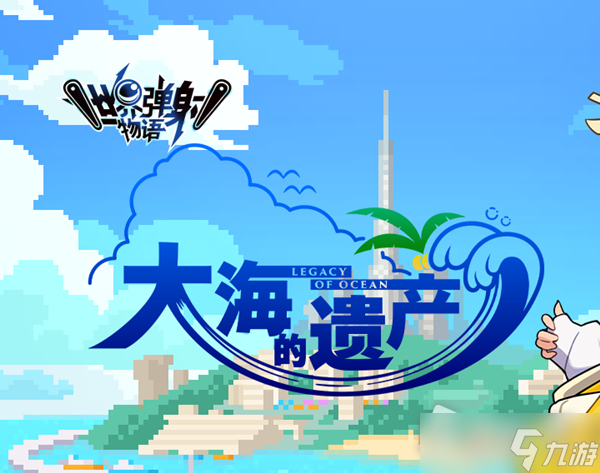 《世界弹射物语》2022年5月19日更新介绍