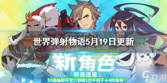 《世界弹射物语》5月19日更新公告 5月19日更新内容