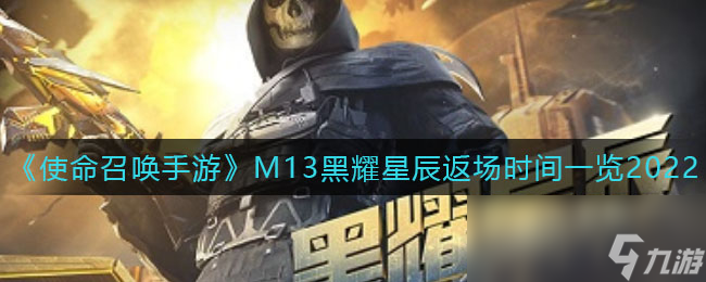 《使命召唤手游》M13黑耀星辰返场时间一览2022