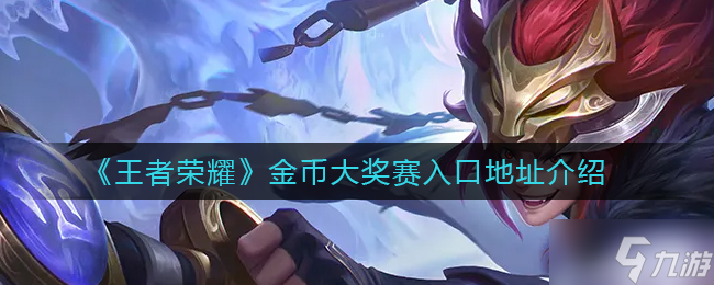 《王者荣耀》金币大奖赛入口地址介绍