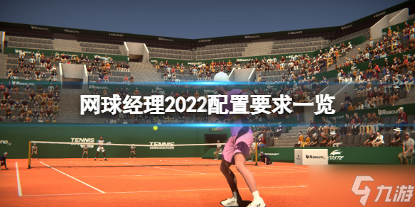 《网球经理2022》游戏配置要求是什么