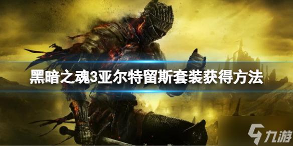 《黑暗之魂3》a大套怎么拿 亚尔特留斯套装获得方法