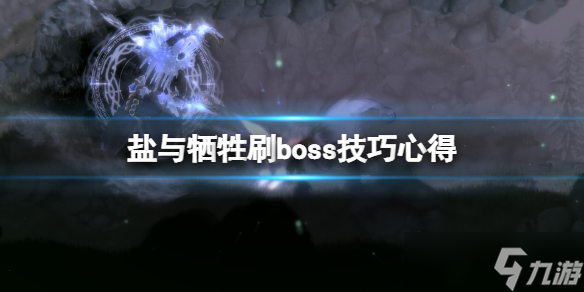 《盐与献祭》怎么刷boss？刷boss技巧心得