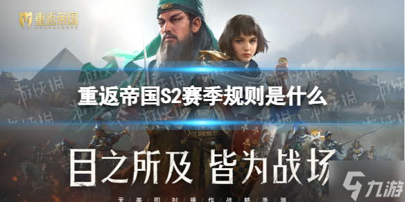 《重返帝国》S2赛季规则是什么 新赛季重置规则玩法技巧