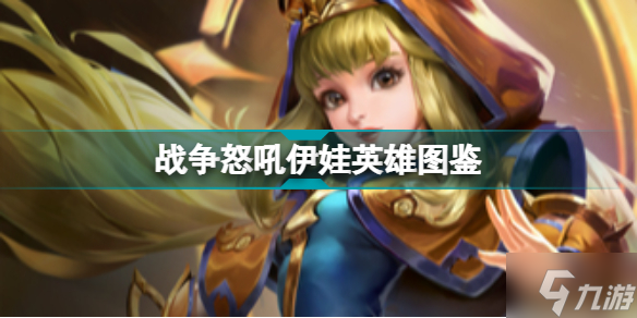 战争怒吼伊娃怎么样 伊娃英雄技能图鉴