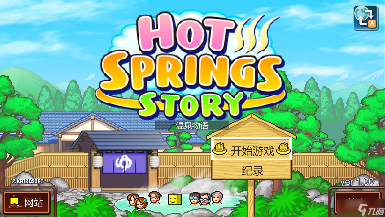 开罗已发售的5款游戏 在Steam商城永久降至38元