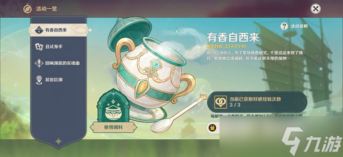 《原神》有香自西來第六天攻略 有香自西來第六天材料是什么