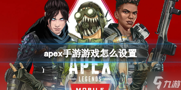 《apex手游》游戏怎么设置 游戏设置推荐