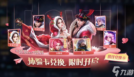 《王者荣耀》浪漫峡谷体验卡兑换活动
