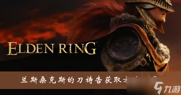 《艾尔登法环》兰斯桑克斯的刀祷告获取方法一览