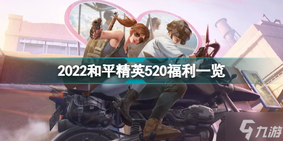 2022和平精英520福利有什么 2022和平精英520福利一览