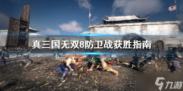 《真三国无双8帝国》防卫战怎么获胜