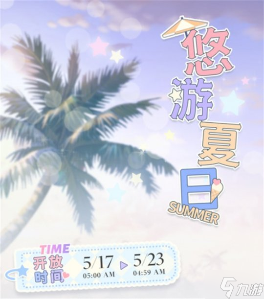 《光与夜之恋》夏日系列活动介绍