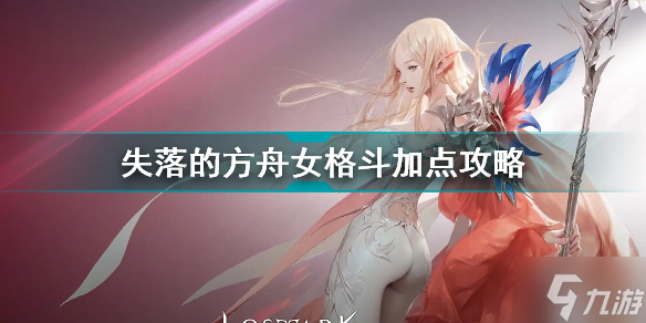 失落的方舟女格斗怎么加点 失落的方舟女格斗加点攻略