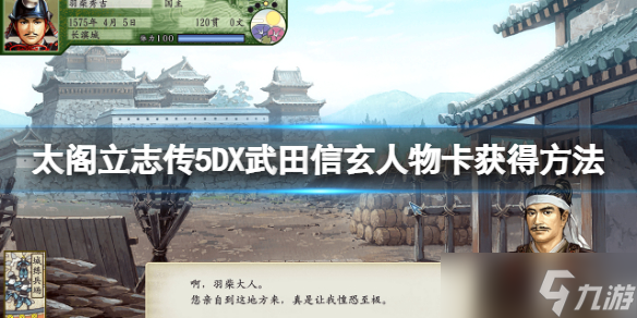 《太阁立志传5DX》武田信玄人物卡怎么获得？武田信玄人物卡获得方法