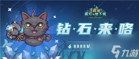 提灯与地下城怎么领取8888钻石 提灯与地下城周年8888钻石领取攻略