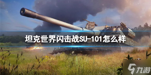 《坦克世界闪击战》SU-101怎么样 SU-101坦克图鉴