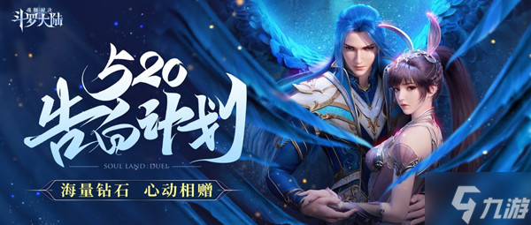斗罗大陆魂师对决520兑换码是什么？520告白计划礼包码分享
