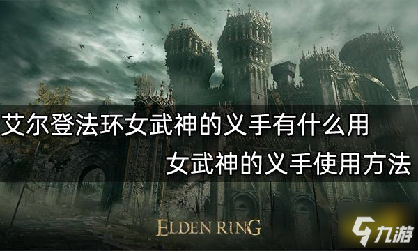 艾尔登法环女武神的义手有什么用 女武神的义手使用方法
