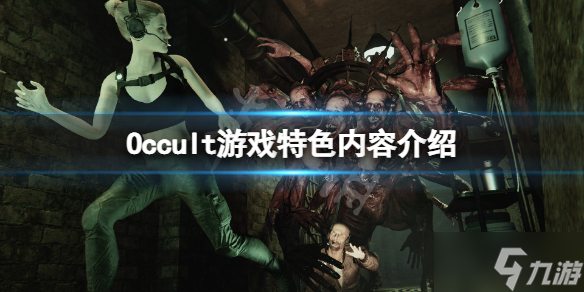 《Occult》好玩吗