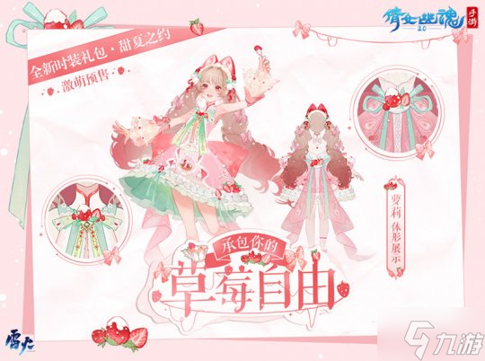 这个夏天许你草莓自由 全新时装甜夏之约激萌来袭！
