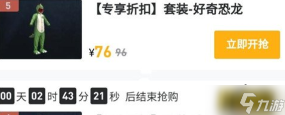 和平精英好奇恐龍多少錢(qián)-好奇恐龍返場(chǎng)價(jià)格介紹