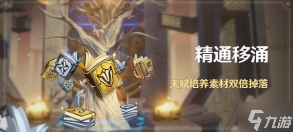 《原神》2.6精通移涌活动即将开启 2.6精通移涌什么时候开