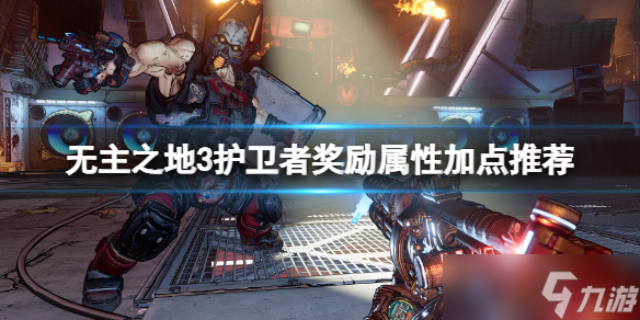《无主之地3》护卫者等级怎么加点？护卫者奖励属性加点推荐