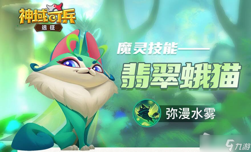 《神域奇兵：远征》魔灵翡翠蛾猫介绍