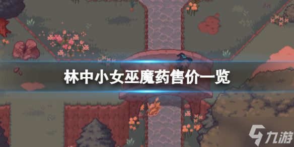 《林中小女巫》魔药有哪些