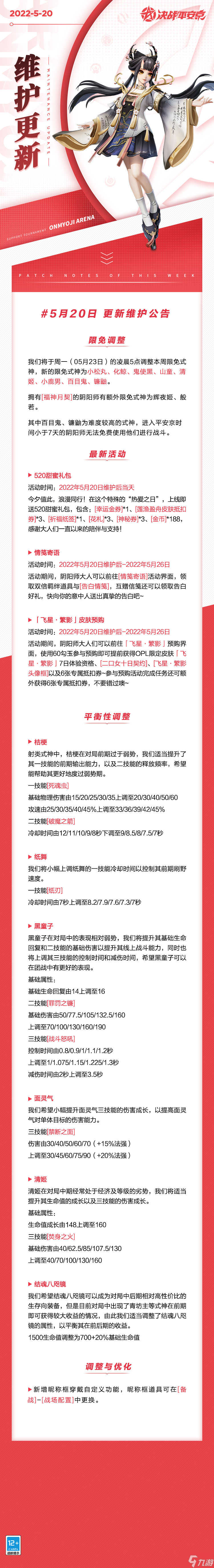 決戰(zhàn)平安京520活動有什么 決戰(zhàn)平安京5月20日更新內(nèi)容