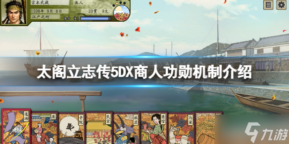 《太阁立志传5DX》商人功勋有什么用