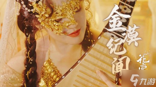 炳如日星 披荆斩棘《花亦山心之月》半周年版本大揭秘