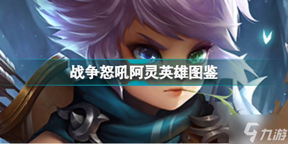 战争怒吼阿灵技能 中立英雄阿灵怎么样