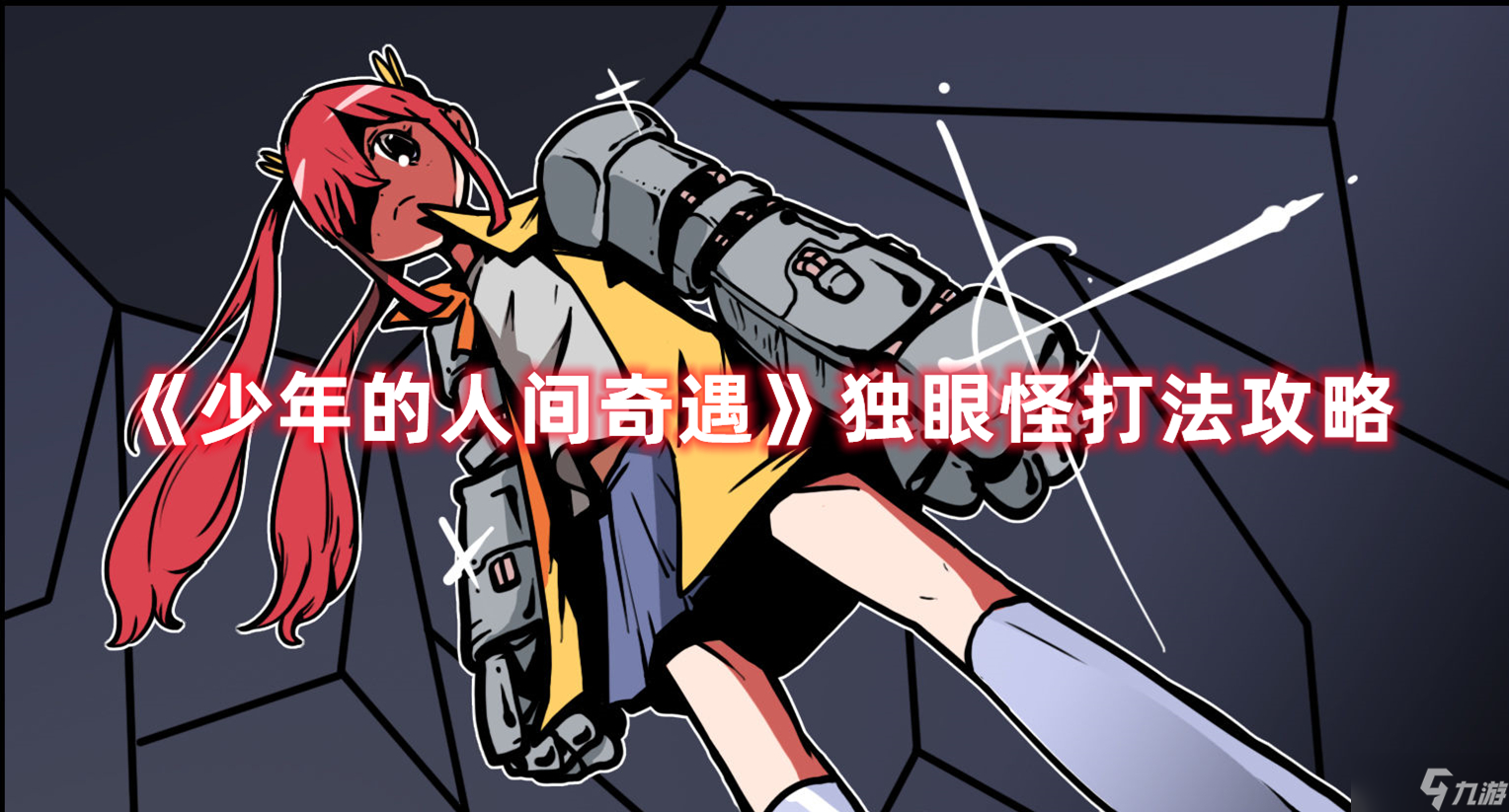 《少年的人间奇遇》独眼怪打法攻略