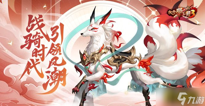 《放开那三国3》新战骑降临，战骑时代引领风潮