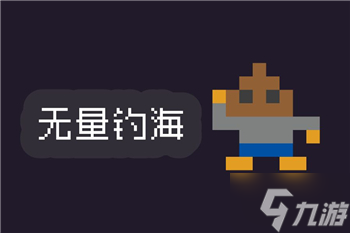 无量钓海开局攻略 前期游玩技巧