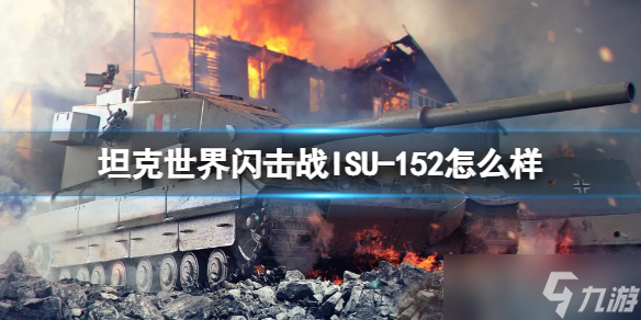 《坦克世界闪击战》ISU-152怎么样 ISU-152坦克图鉴