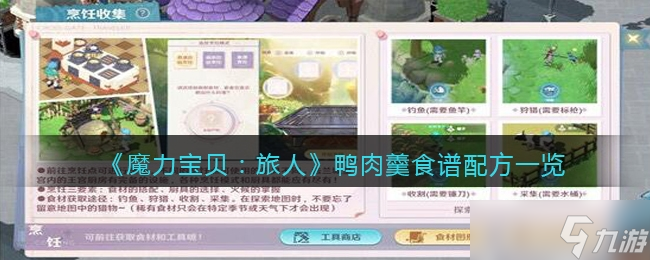 <a id='link_pop' class='keyword-tag' href='https://www.9game.cn/mlbblr/'>魔力宝贝旅人</a>鸭肉羹食谱配方介绍一览