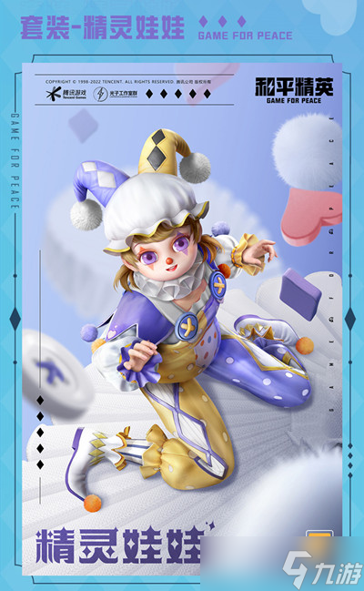 《和平精英》精灵娃娃套装获得方法