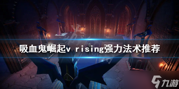 《吸血鬼崛起》强力法术有哪些？v rising强力法术推荐