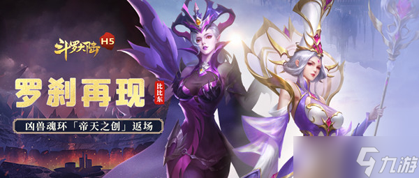 斗罗大陆h5罗刹再现活动怎么玩 罗刹再现活动攻略大全
