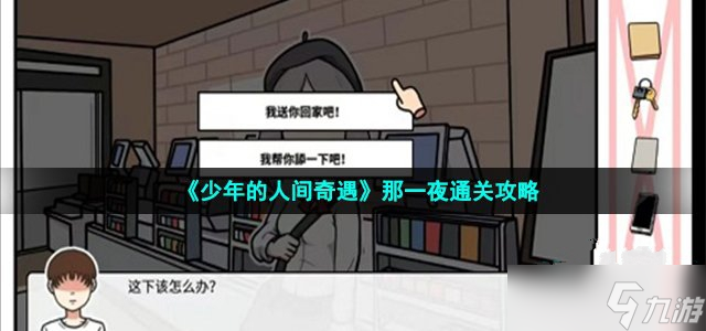 《少年的人间奇遇》那一夜通关攻略