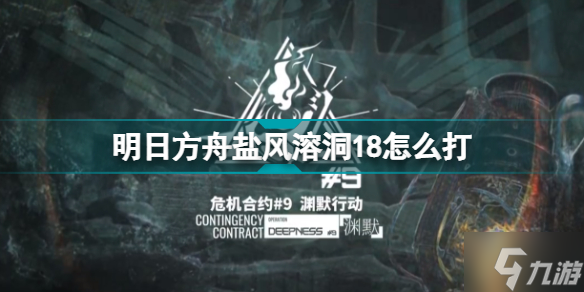 明日方舟盐风溶洞18怎么打 危机合约盐风溶洞18高配挂机攻略