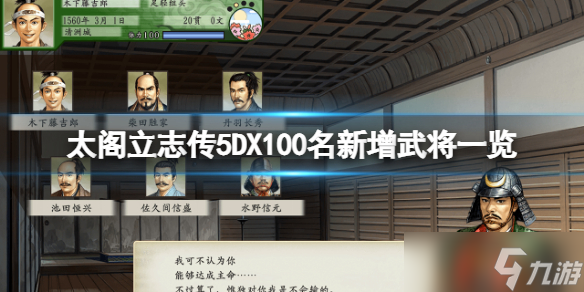 《太阁立志传5DX》新增武将有哪些？100名新增武将一览
