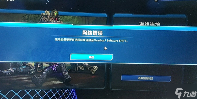 无主之地3网络错误解决方法