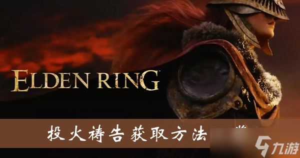 《艾尔登法环》投火祷告获取方法一览