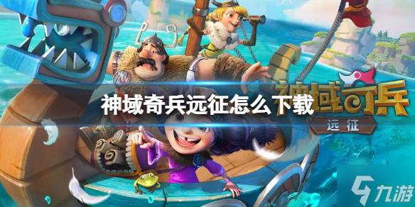 《神域奇兵远征》怎么玩 游戏玩法内容介绍