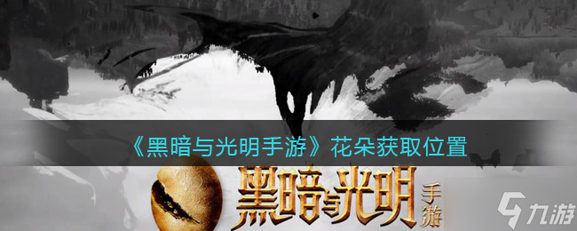 《黑暗与光明手游》花朵获取位置