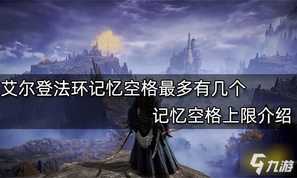 艾爾登法環(huán)記憶空格最多有幾個(gè) 記憶空格上限介紹